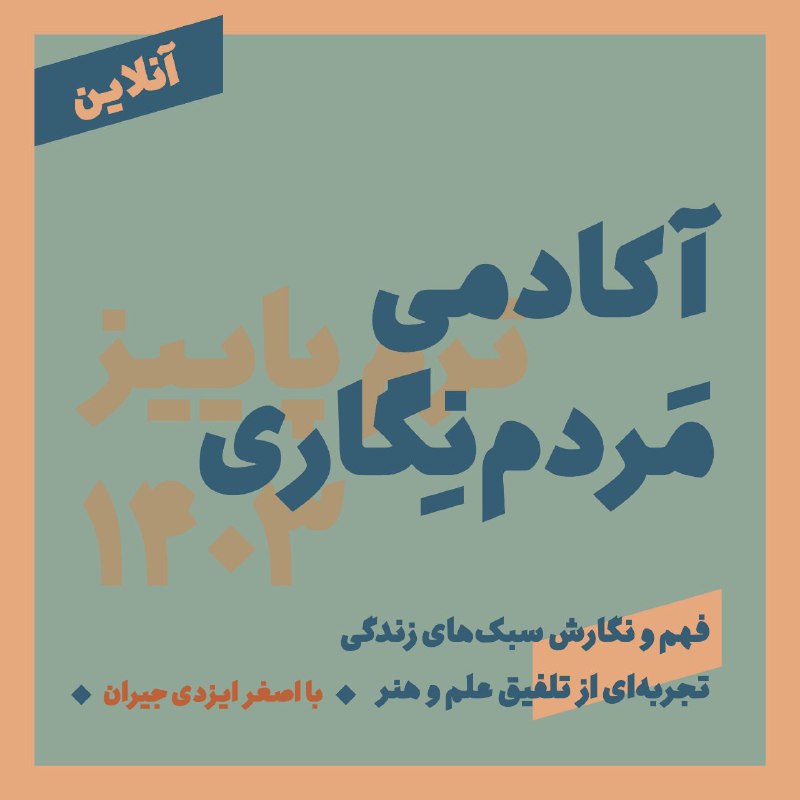 ***?******?******?***آکادمی مردم‌نگاری برگزار می‌کند: