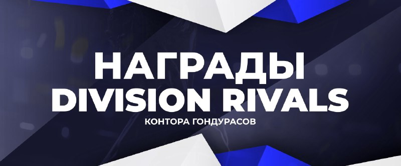 Награды за Division Rivals в игре***✅***