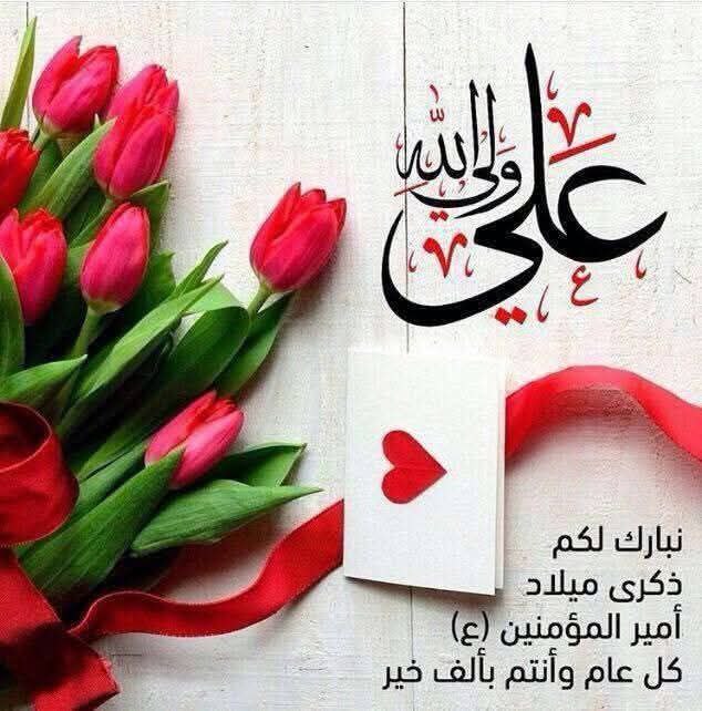 السَّلامُ عَليكَ يا وَليد الكَعْبَة ..