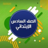 قناة السادس الابتدائي\_ صدقة جارية