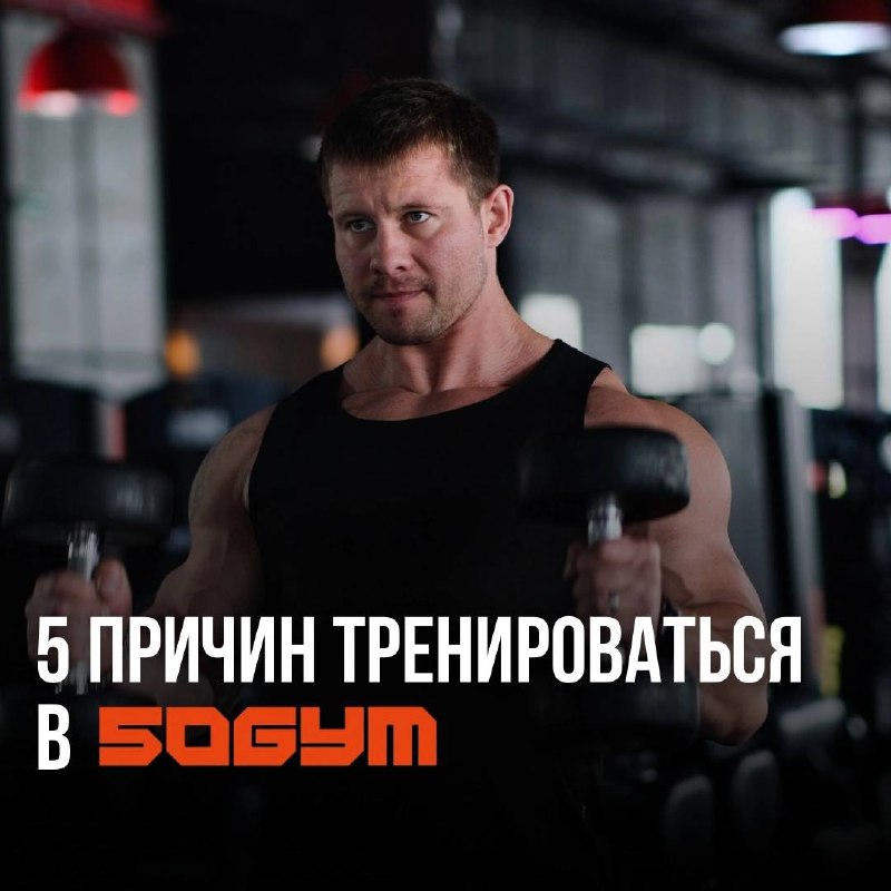 Почему стоит тренироваться в 50 GYM? …