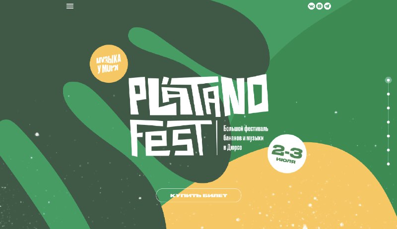 **Макет Platano-Fest**Сложность: средняя