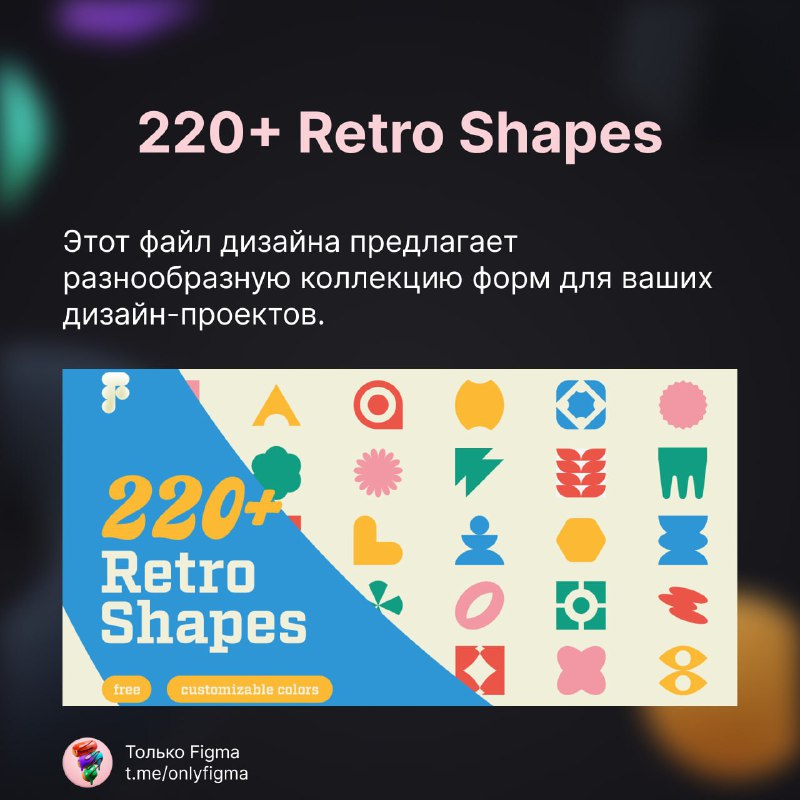 **220+ Retro Shapes**