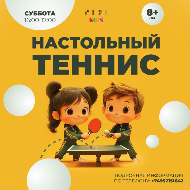 Настольный теннис для ребят от 8 …