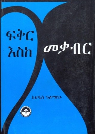 ***📼***ፍቅር እስከ መቃብር ሙሉ **ትረካ**