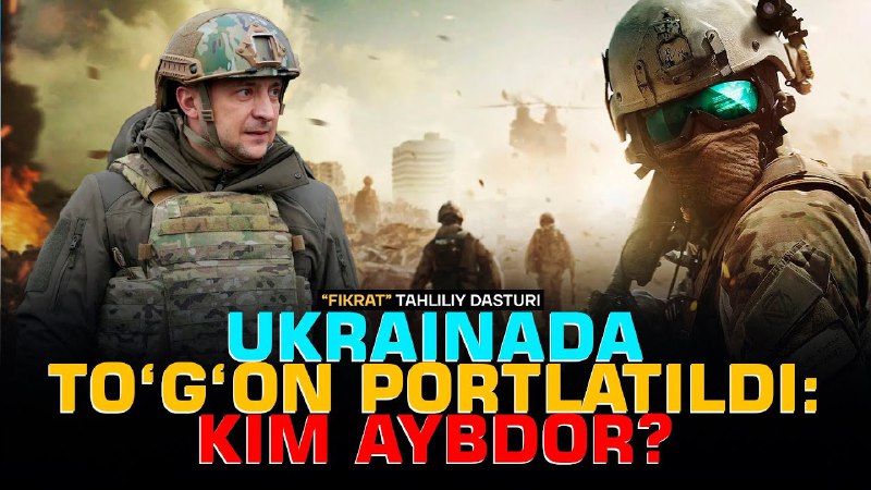 ***🔖*** **Украинада тўғон портлатилди: ким айбдор?**