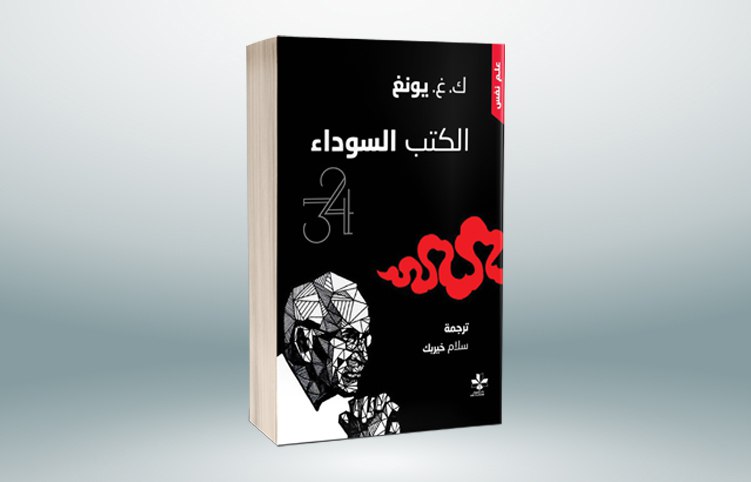 «الكتب السوداء» لكارل غوستاف يونغ