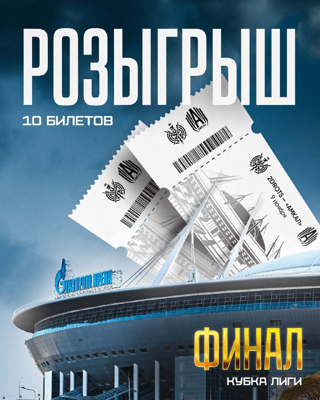 ***🔥******🎟️*** **Разыгрываем 10 билетов на финал …