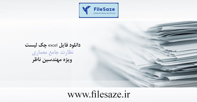 دانلود فایل excel چک لیست نظارت …
