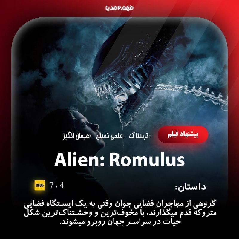 ***🖥*** [#فیلم](?q=%23%D9%81%DB%8C%D9%84%D9%85) بیگانه رومولوس Alien: Romulus …