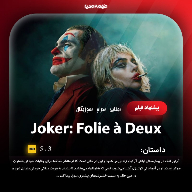 ***🖥*** [#فیلم](?q=%23%D9%81%DB%8C%D9%84%D9%85) جوکر: جنون مشترک Joker …