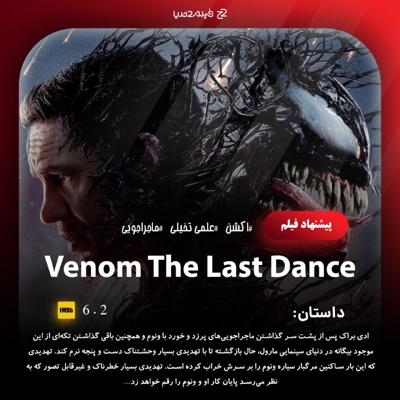 ***🖥*** [#فیلم](?q=%23%D9%81%DB%8C%D9%84%D9%85) ونوم آخرین رقص Venom …