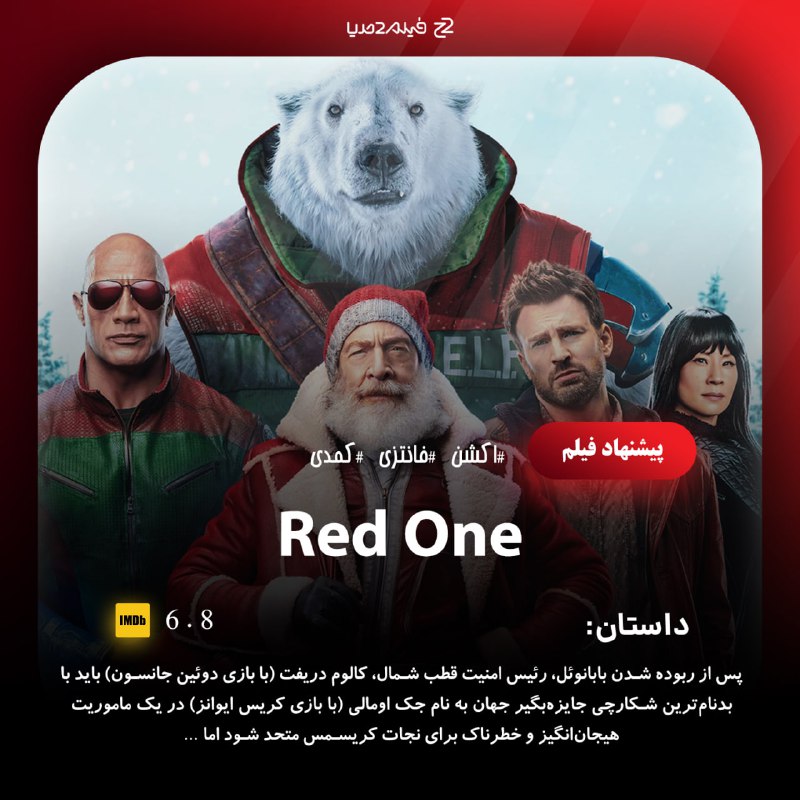 ***🖥*** [#فیلم](?q=%23%D9%81%DB%8C%D9%84%D9%85) رد وان Red One …