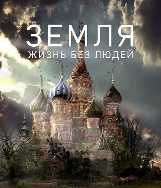 3eмля жизнь бeз людeй (2008) ***🌎***