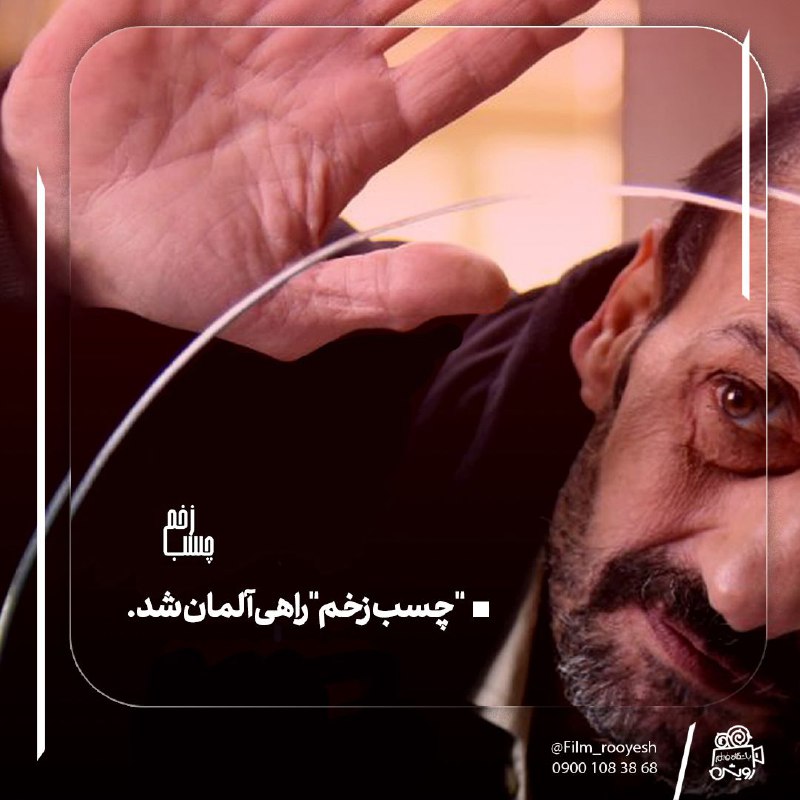 ***?*** "چسب زخم" راهی آلمان شد