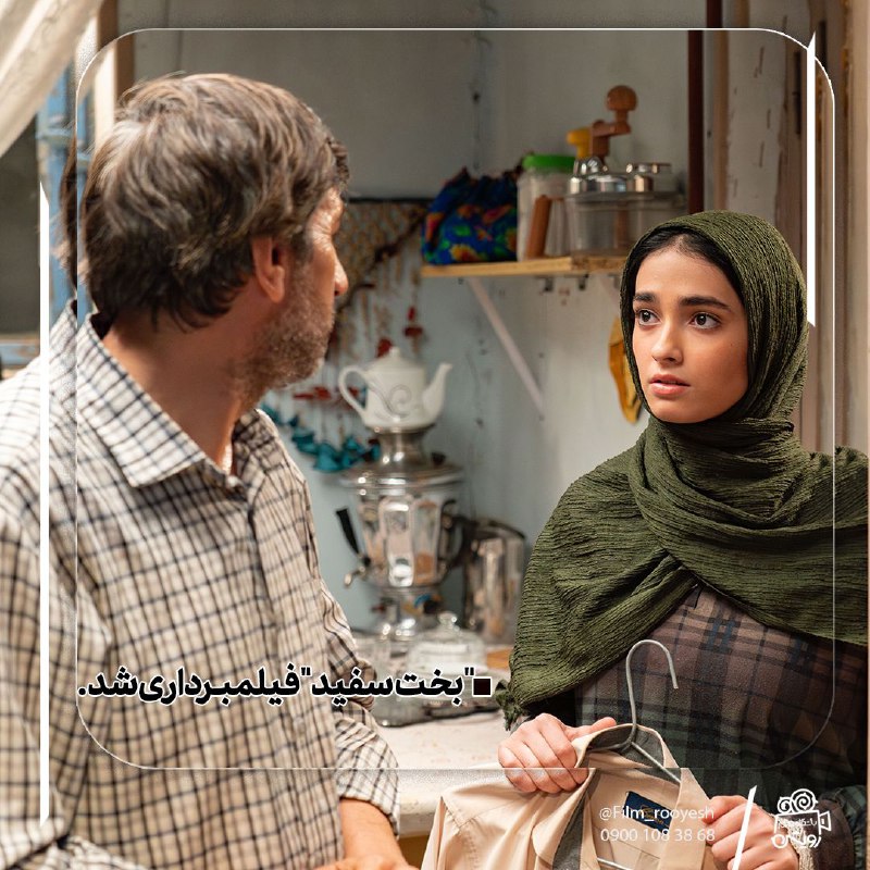***?*** "بخت سفید" فیلمبرداری شد.