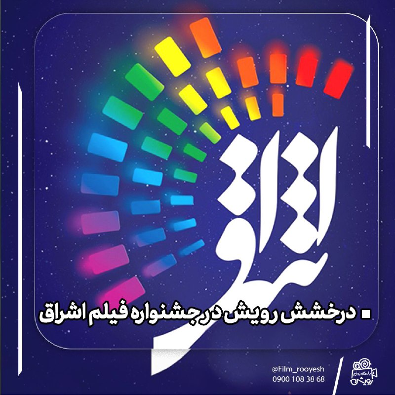 ***🥇*****درخشش رویش در جشنواره فیلم اشراق**