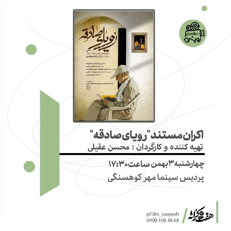 ***🔰*** **اکران "رویای صادقه "در هفت …