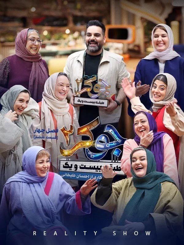 ***📺*** **رئالیتی شو «جوکر۲»: طبقه‌ی بیست‌ویک