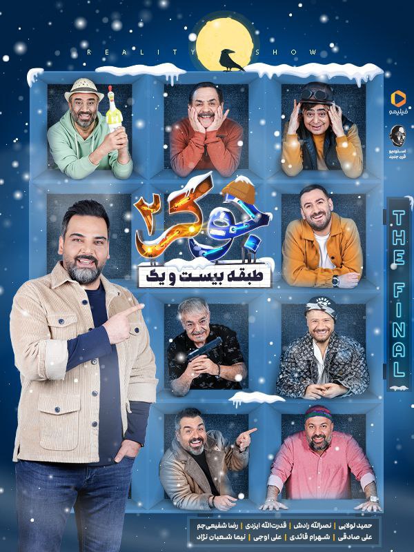 ***📺*** **رئالیتی شو «جوکر۲»: طبقه‌ی بیست‌ویک