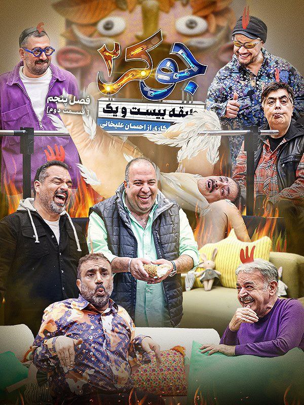 ***📺*** **رئالیتی شو «جوکر۲»: طبقه‌ی بیست‌ویک