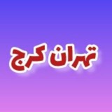 حضوری بدون پیش| ازدواج موقت کرج …