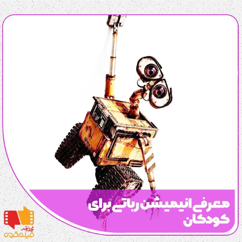 ***?*** مقاله «معرفی انیمیشن رباتی برای …