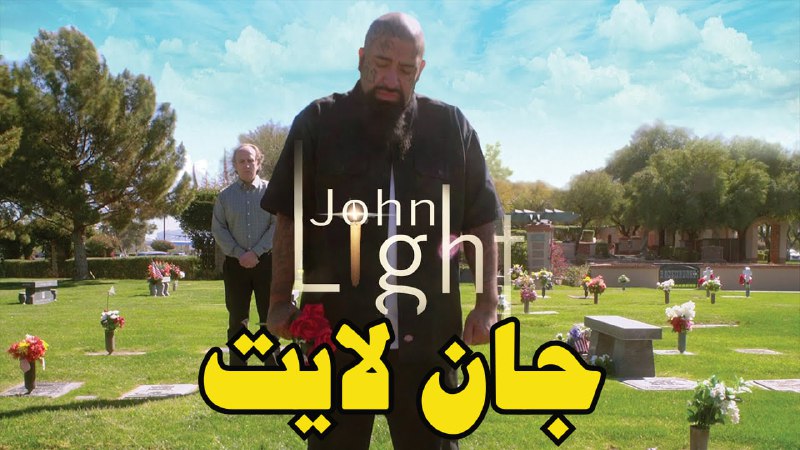 ***?*** فیلم سینمایی **«جان لایت**»