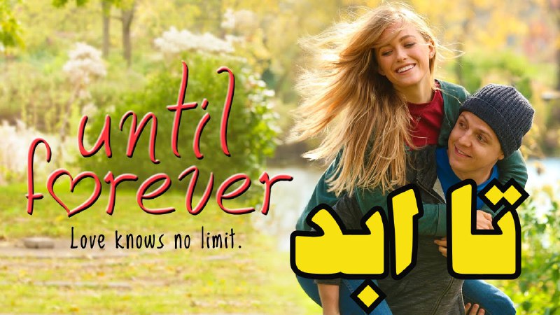 ***?*** فیلم سینمایی **«تا ابد**»