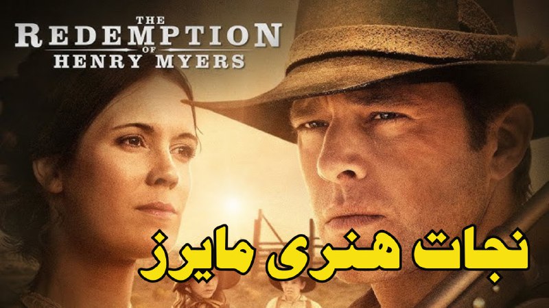 ***?*** فیلم سینمایی **«نجات هنری مایرز**»