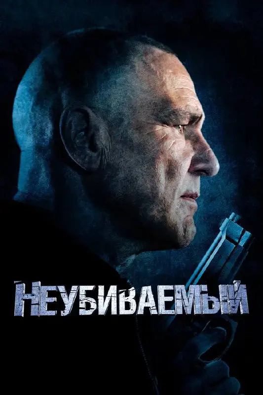 **Фильм №235 - Неубиваемый (2022)**