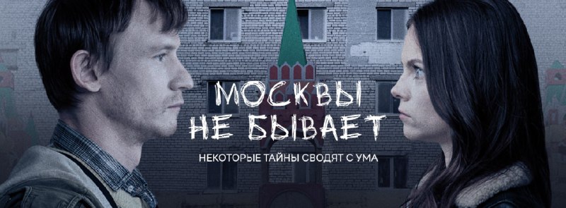 **Фильм Москвы не бывает**