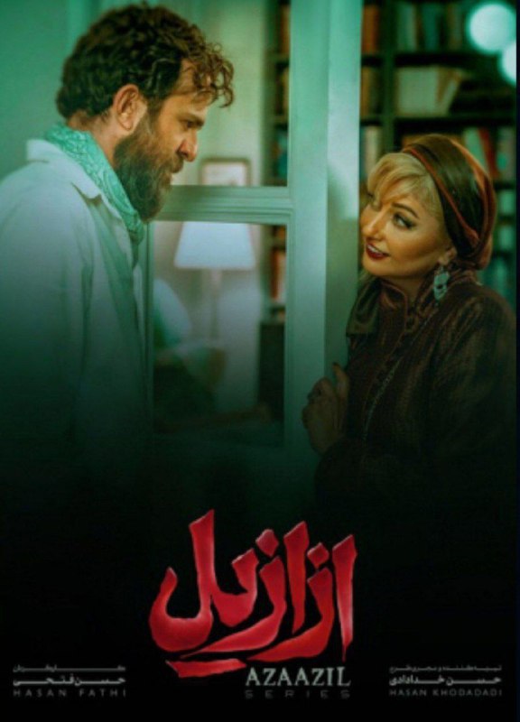 ***▶️***دانلود سریال «ازازیل»