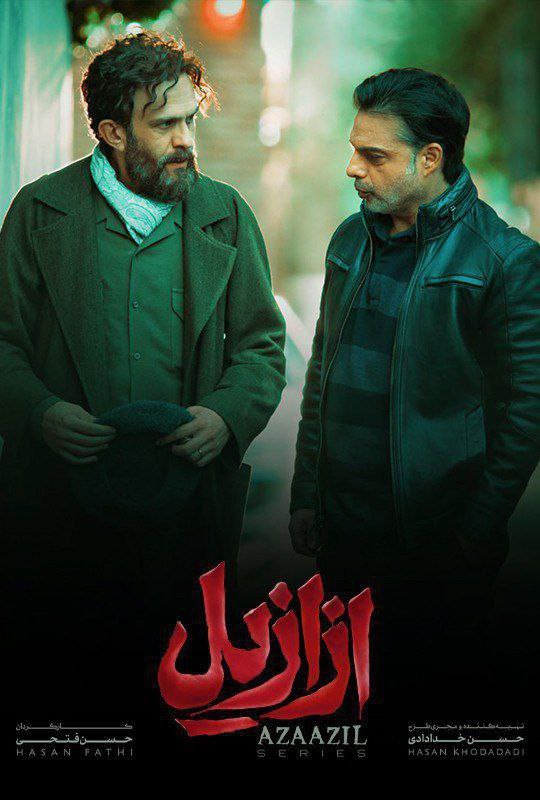 ***▶️***دانلود سریال «ازازیل»