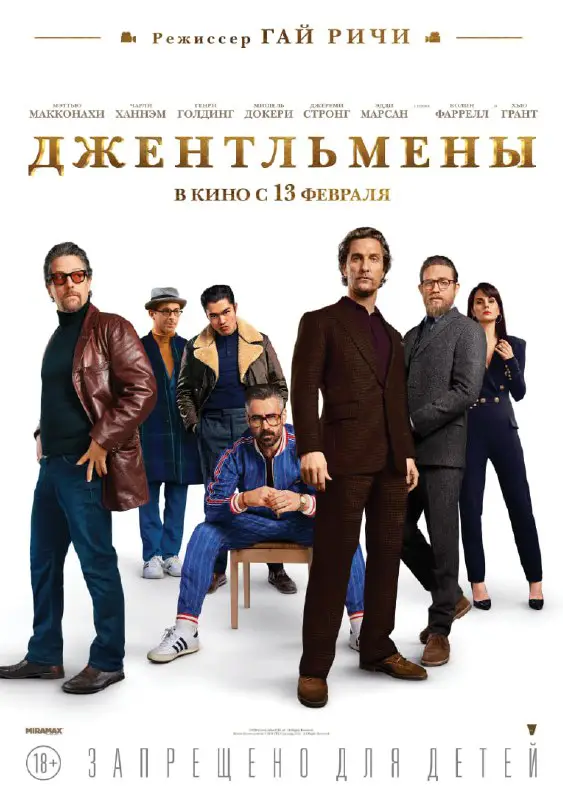 ***?*** **Джентльмены** (2019)