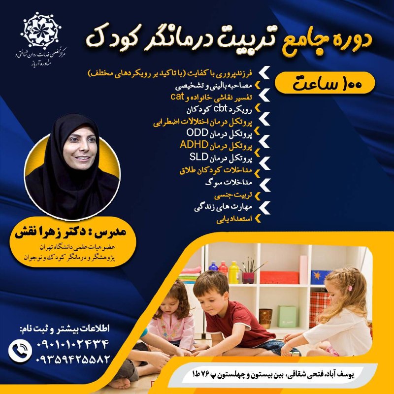 **دوره جامع ۱۰۰ساعت تربیت درمانگر کودک …