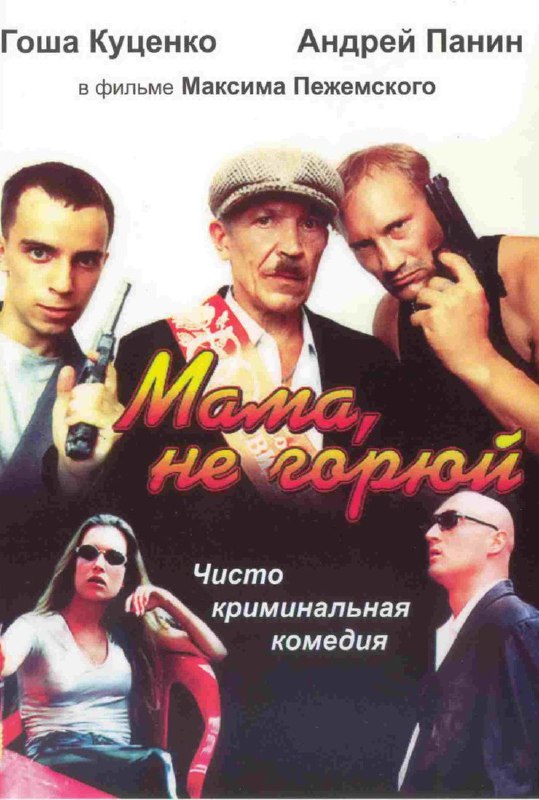 **Мама не горюй (1997)**