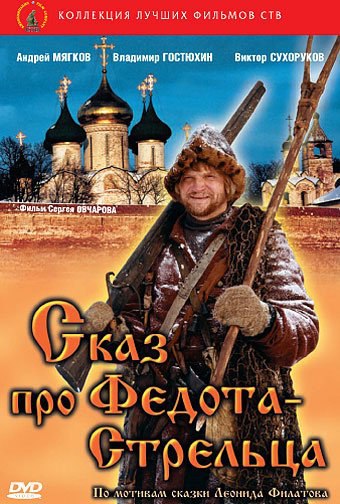 **Сказ про Федота-стрельца (2001)**