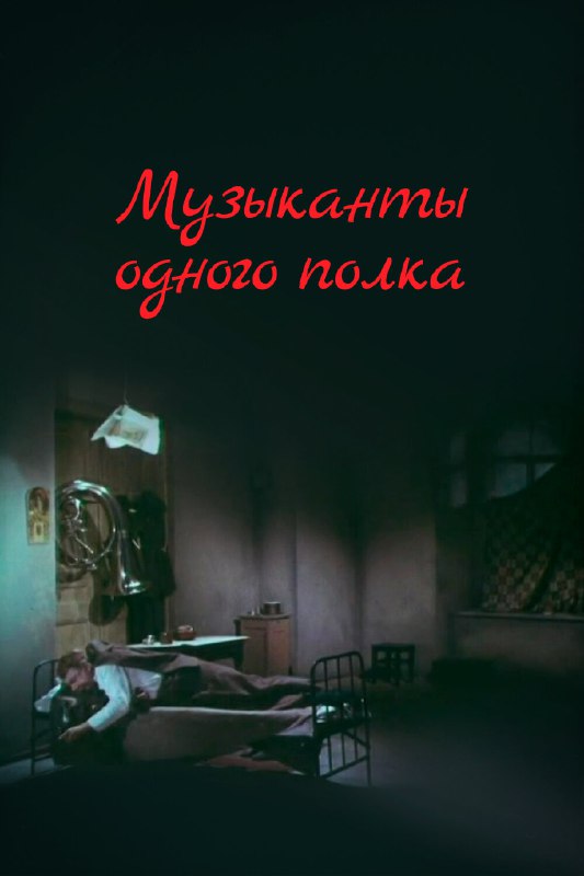 **Музыканты одного полка (1965)**