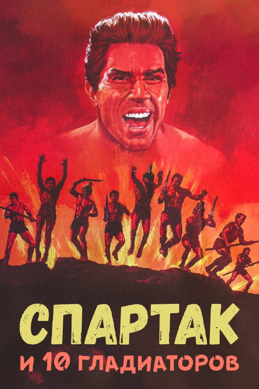 **Спартак и 10 гладиаторов (1964)**