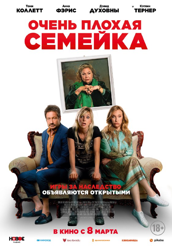 **Очень плохая семейка (2022)**