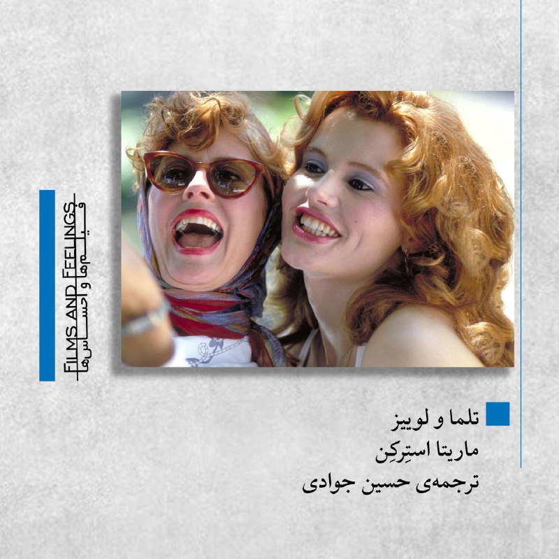 در تابستان ۱۹۹۱، *تلما و لوییز* …