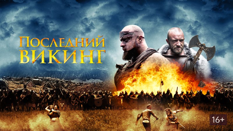 **Последний викинг — The Lost Viking. …