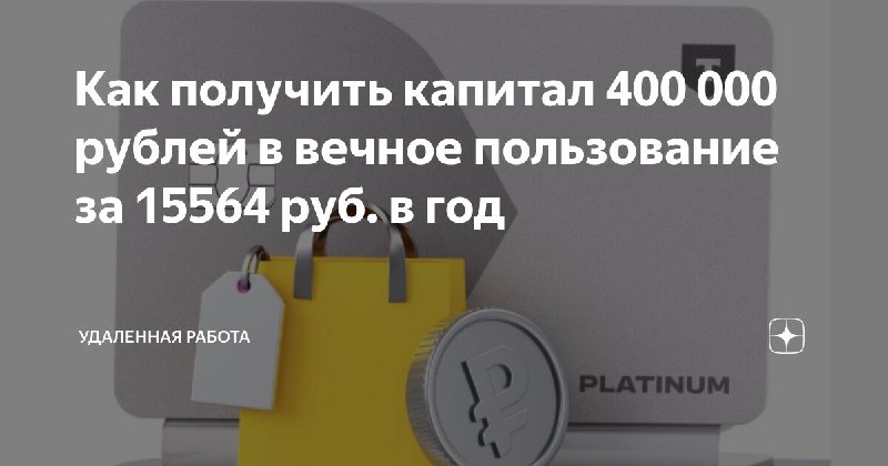 Как получить капитал 400 000 рублей …