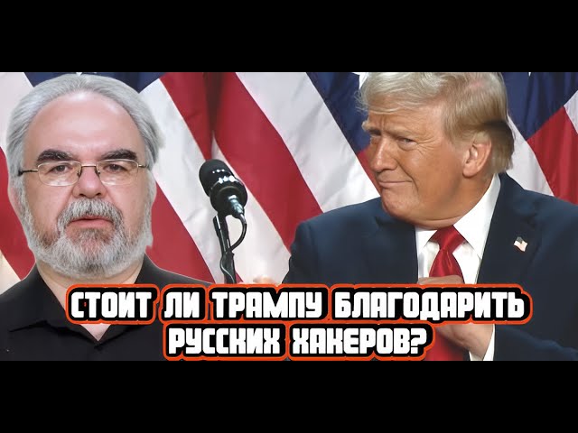 ***🔊***Феномен русского хакера, [#выборы](?q=%23%D0%B2%D1%8B%D0%B1%D0%BE%D1%80%D1%8B) в [#США](?q=%23%D0%A1%D0%A8%D0%90) …