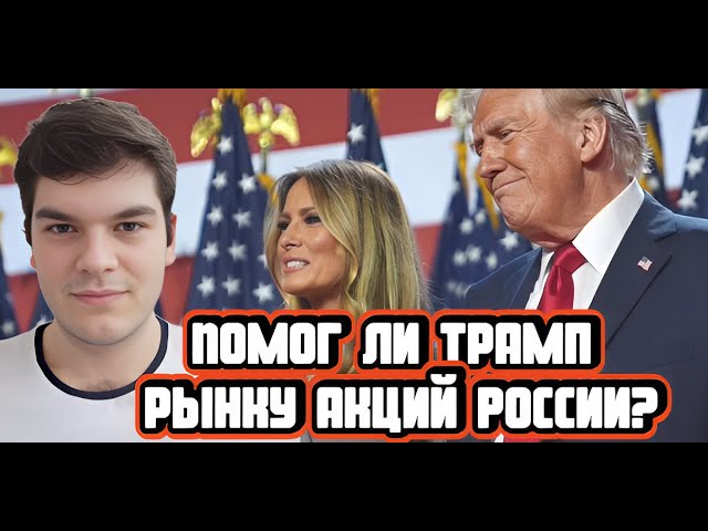 ***🔊***Победу Дональда [#Трампа](?q=%23%D0%A2%D1%80%D0%B0%D0%BC%D0%BF%D0%B0), динамику российского рынка, …