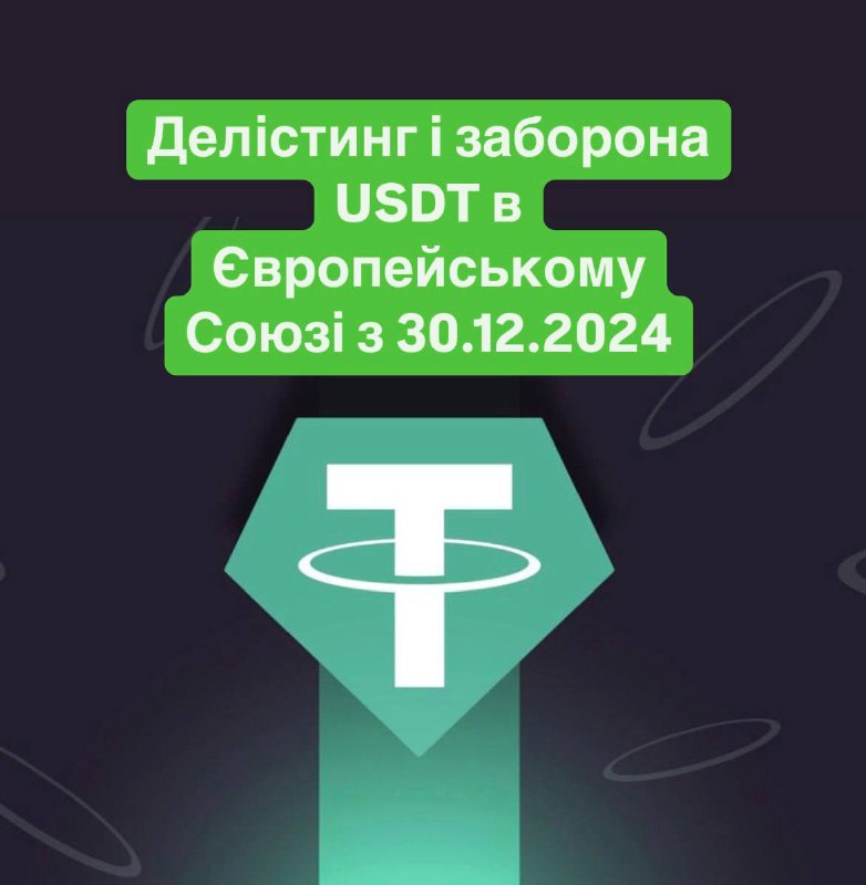 [#**ЄС**](?q=%23%D0%84%D0%A1) **заборонив використовувати** [#**USDT**](?q=%23USDT)**, що відбувається …