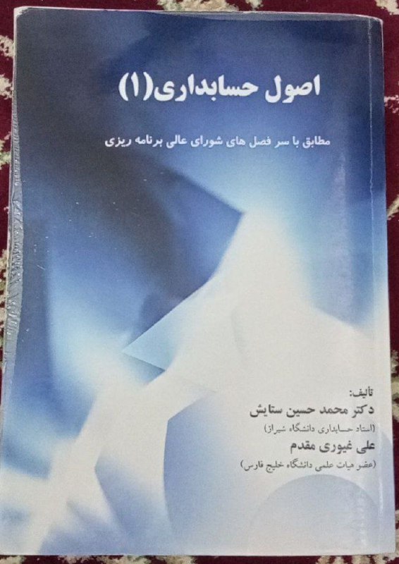 اصول حسابداری ۱