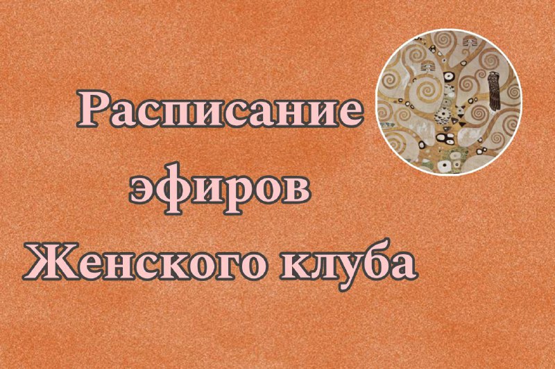 Завтра в Бесплатном Женском клубе "Сила …