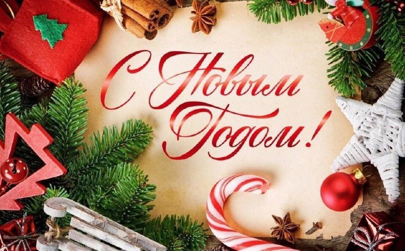 ***🎄***Дорогие друзья!